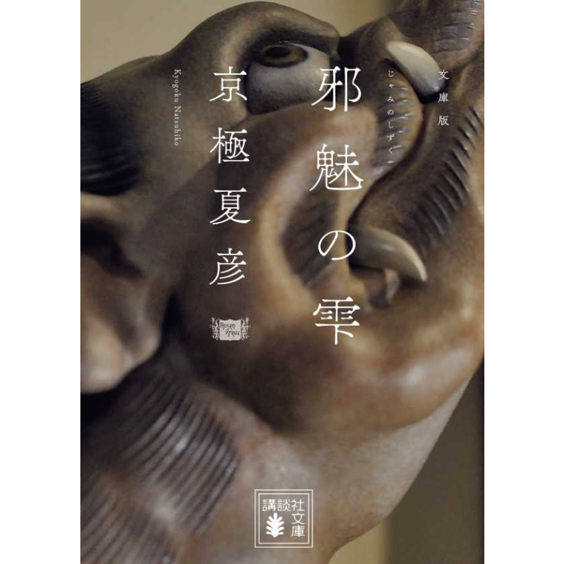 现货 邪魅之雫 日文原版 京极夏彦 文庫版 邪魅の雫 講談社文庫【中商原版】
