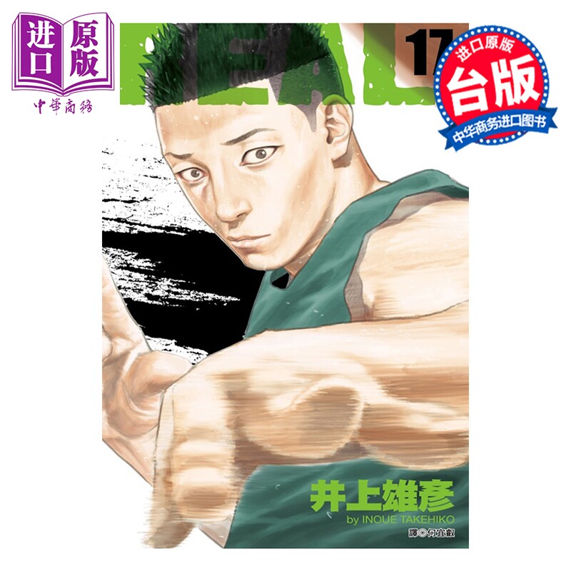 漫画 REAL 第17集 真实 井上雄彦 台版漫画书 尖端出版社【中商原版】