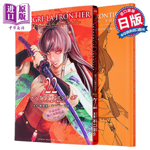 漫画 香格里拉边境 特装版 22 附带特质小册子 硬梨菜 讲谈社 日文原版漫画 シャングリラ?フロンティア エキスパンションパ?