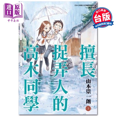 预售 【中商原版】漫画 擅长捉弄人的高木同学 01 山本崇一朗 台版漫画书 尖端出版社