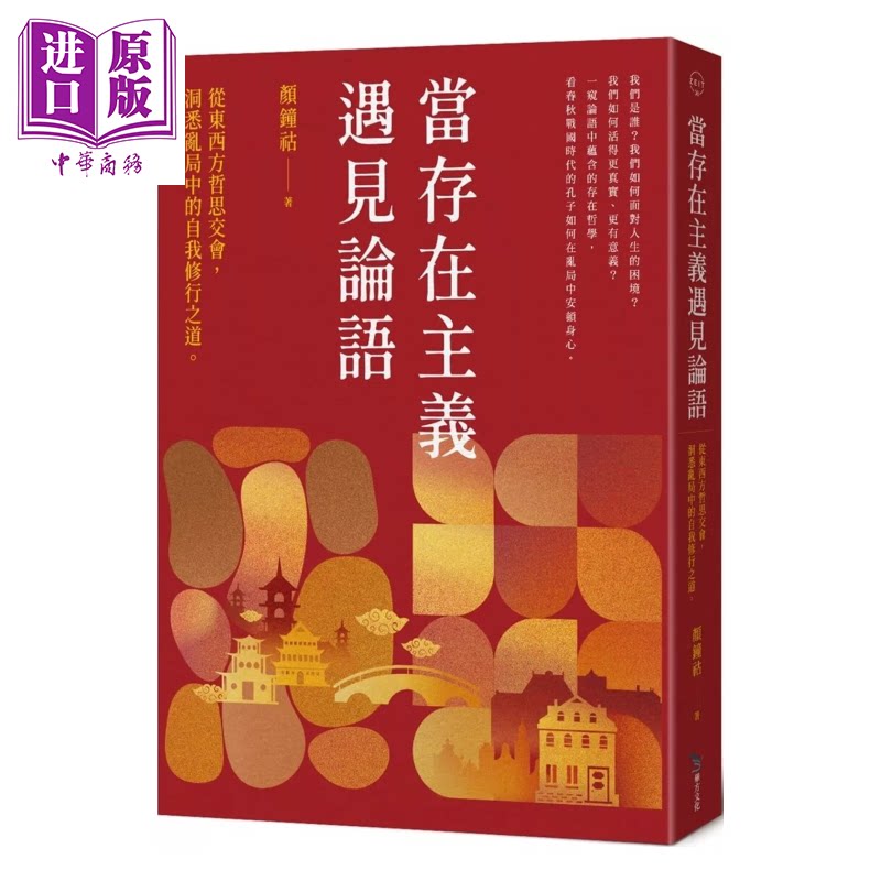 当存在主义遇见论语 从东西方哲思交会 洞悉乱局中的自我修行之道 颜锺祜 毕方出版 港台原版【中商原版】