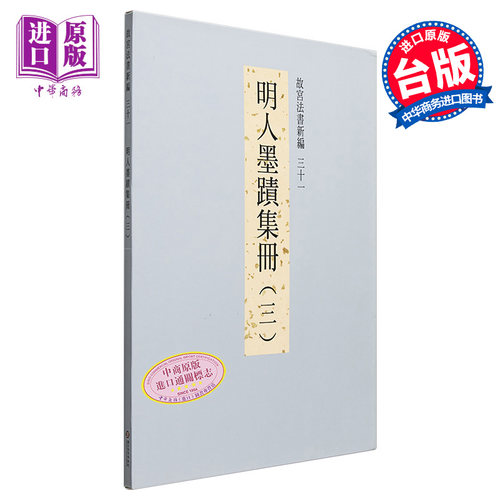 【中商原版】故宫法书新编三十一：明人墨迹集册(三) 林莉娜 台北故宫博物院