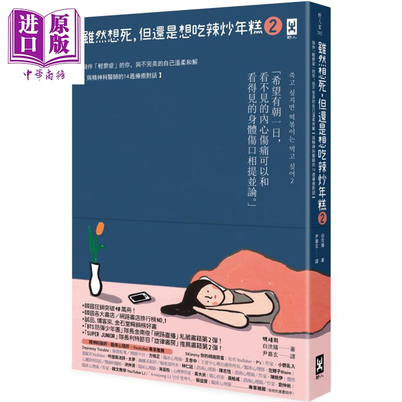 预售 虽然想死 但还是想吃辣炒年糕2 与精神科医师的14周疗愈对话 港台原版 白洗嬉 野人【中商原版】
