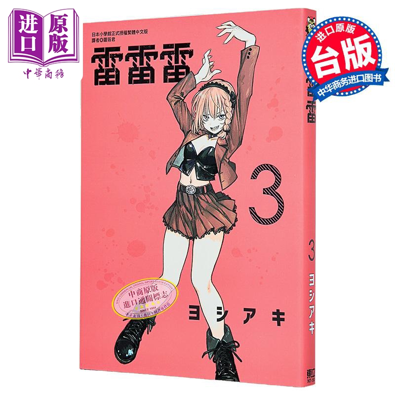 漫画 雷雷雷 第3集 ヨシアキ 台版漫画书 東立出版【中商原版】