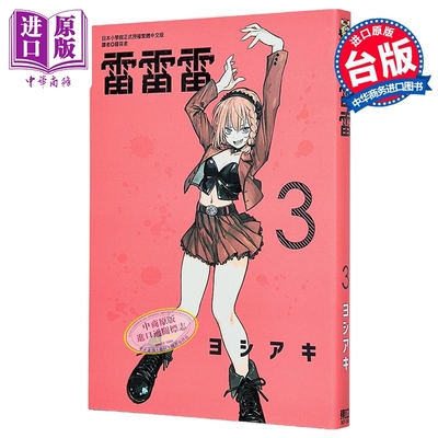 漫画 雷雷雷 第3集 ヨシアキ 台版漫画书 東立出版【中商原版】