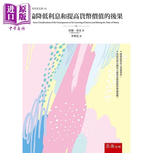 论降低利息和提高货币价值的后果 港台原版 约翰 洛克 五南【中商原版】