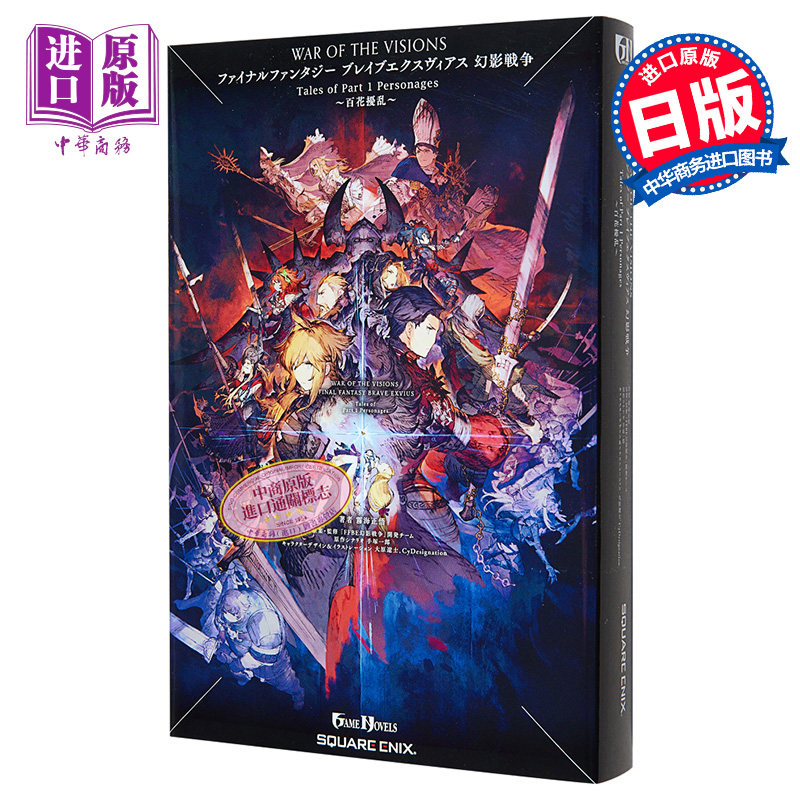 最终幻想小说 幻影战争tales of part 1 personages 日文原版 小説