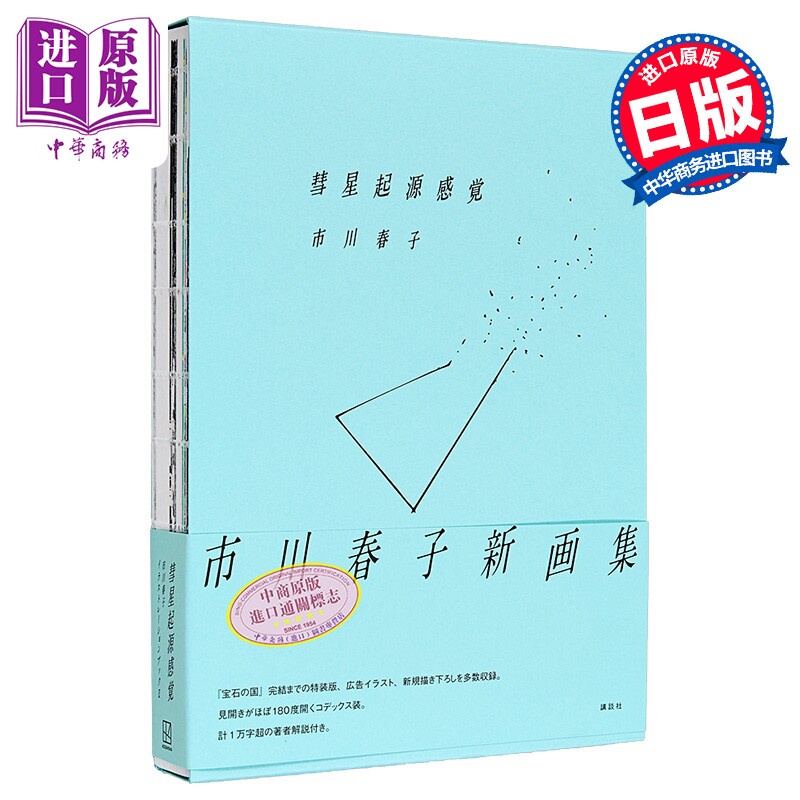 市川春子插画作品集2 彗星起源感觉 宝石之国 日文原版日韩 彗星起源感覚 市川春子イラストレーションブック2【中商原版】