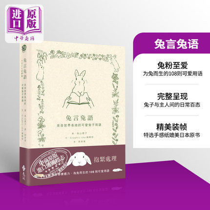 兔言兔语 来自世界各地的可爱兔子用语 港台原版 Graphic-sha 森山标子 远流 精装 绘本【中商原版】