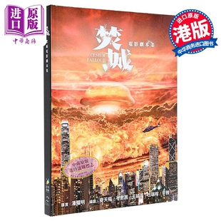 香港电影编剧家协会 港台原版 超等视觉e Media 焚城 中商原版 电影剧本集