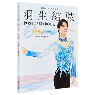 现货 KISS&CRY特集 羽生结弦POSTCARD BOOK Dreams Short Program 明信片书 日文原版 KISS&CRY特別編集 羽生結弦【中商原版】