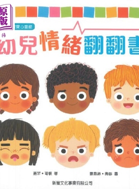 幼儿情绪翻翻书新雅宝宝心灵馆 港台原版儿童启蒙书籍 情绪主题 0到3岁 嘉菲哥頓 Kathy Gordon【中商原版】