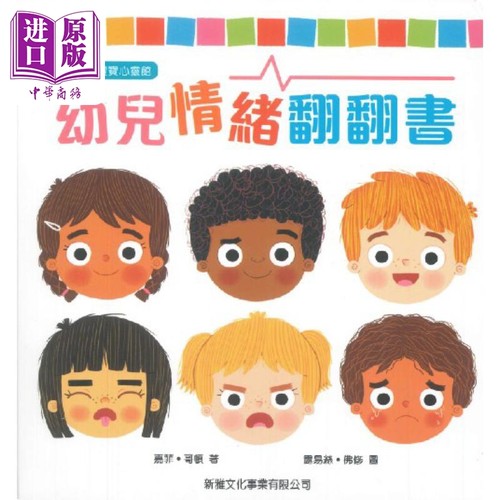 幼儿情绪翻翻书新雅宝宝心灵馆