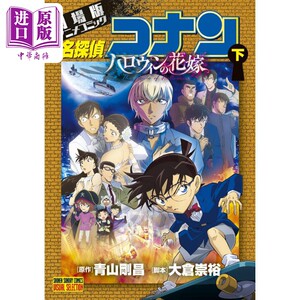 漫画名侦探柯南剧场版全彩动画漫画 M25万圣节的新娘下青山刚昌小学馆劇場版安室透降谷零日文原版漫画书【中商原版?