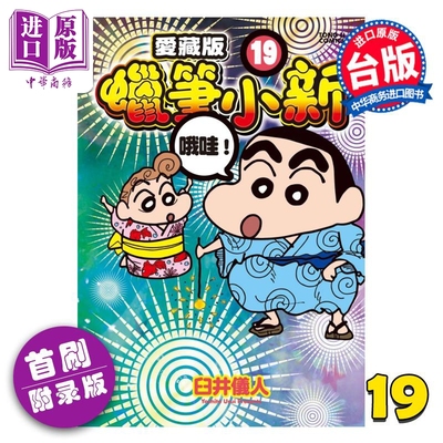 预售 漫画 蜡笔小新 爱藏版 首刷附录版 第19集 臼井仪人 台版漫画书 东立出版【中商原版】
