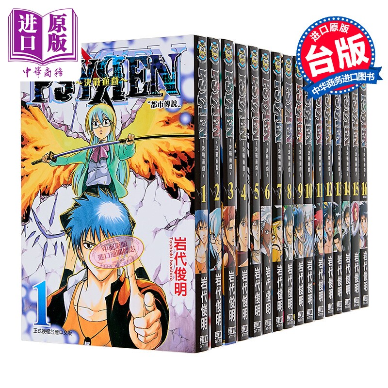 漫画 PSYREN 决战游戏 第1-16集完 岩代俊明 台版漫画书 东立出版【中商原版】