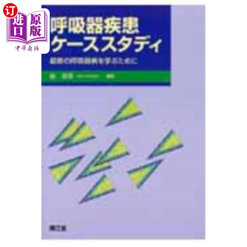 海外直订日语 呼吸器疾患ケーススタディ 最新の呼吸器病を学ぶために 呼吸系统疾病案例研究为了学习最新的呼吸系统疾病