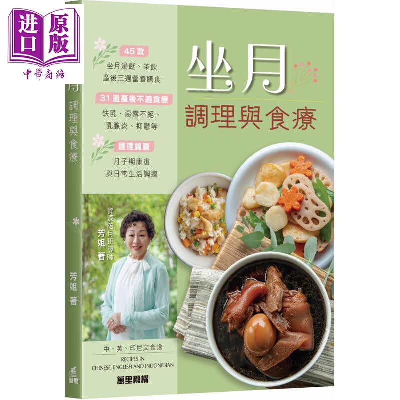 预售 坐月 调理与食疗 港台原版 芳姐 万里机构【中商原版】
