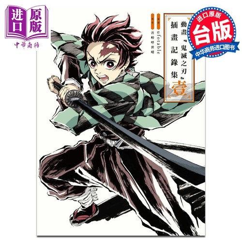 漫画 动画 鬼灭之刃 插画记录集 壹 吾峠呼世晴 台版画册书 东立出版【中商原版】