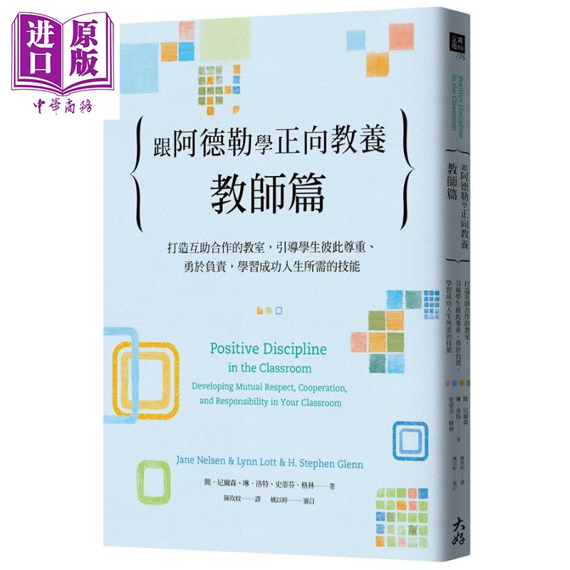 跟阿德勒学正向教养 教师篇 打造互助合作的教室  学习成功人生所需的技能 港台原版 大好书屋【中商原版】