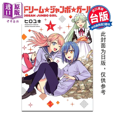 预售 漫画 梦想 头彩 女孩 第1集 ヒロユキ 台版漫画书 东立出版【中商原版】