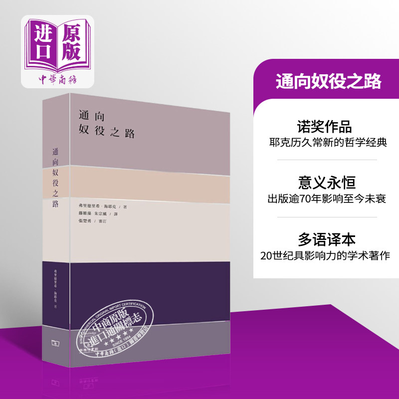 预售 【中商原版】通向奴役之路 港台原版 海耶克 政治哲学 香港商务印书馆怎么看?