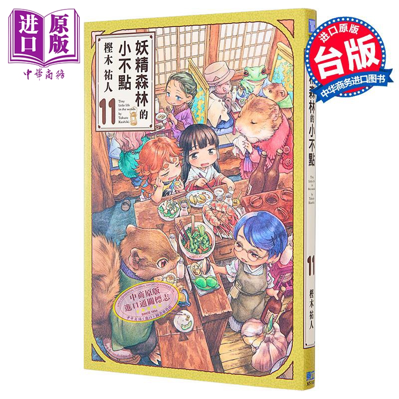 漫画 妖精森林的小不点 11 樫木佑人 台版漫画书 东立出版【中商原版】