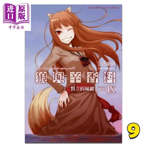 轻小说 狼与辛香料 9 对立的城镇（下）支仓冻砂 台版轻小说 角川出版【中商原版】