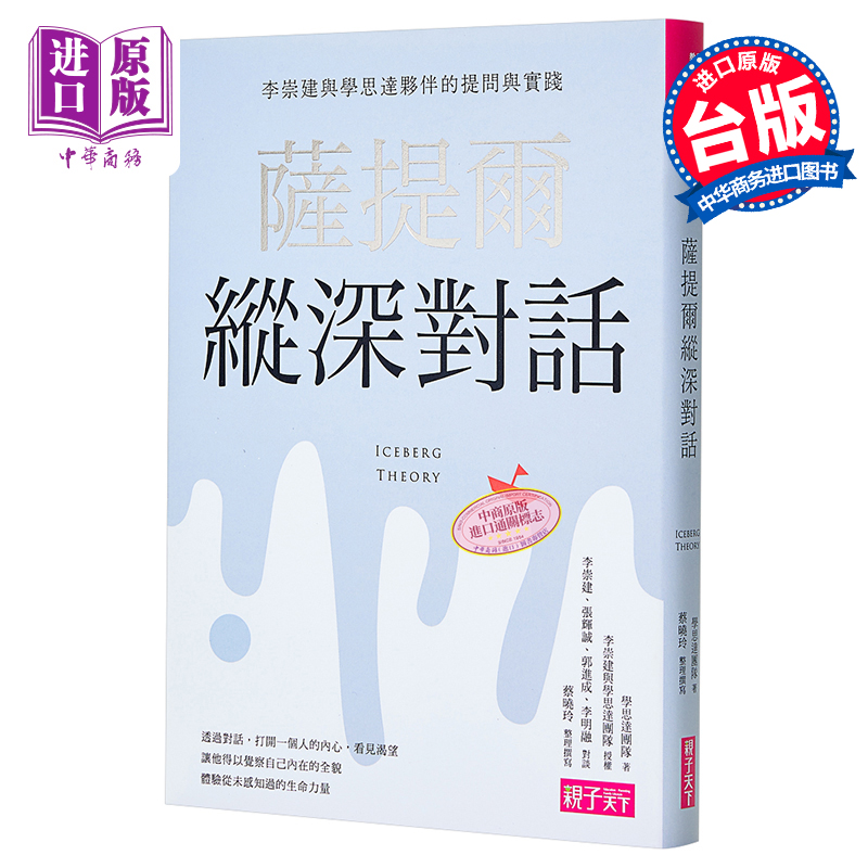 现货 萨提尔纵深对话：李崇建与学思达伙伴的提问与实践 薩提爾縱深對話 亲子天下学思达团队 平装 港台原版【中商原版】 书籍/杂志/报纸 生活类原版书 原图主图