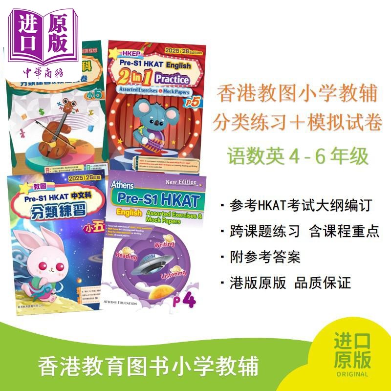 香港教图小学教辅 HKAT考试 分类练习 模拟试卷 语数英 4-6年级 香港教育图书 港台原版【中商原版】