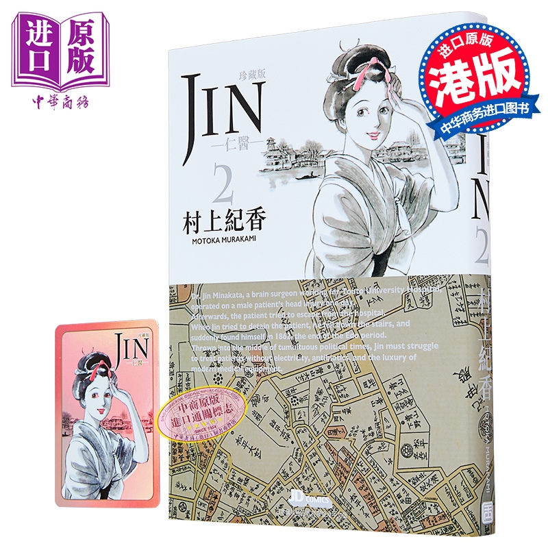 漫画 仁医 珍藏版 第2集 附闪卡 村上纪香 港版漫画书 玉皇朝出版【中商原版】