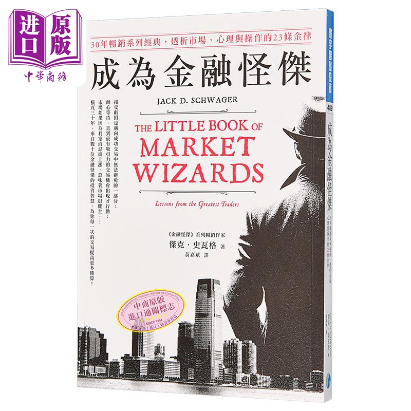 成为金融怪杰 30年畅销系列经典 透析市场 心理与操作的23条金律 港台原版 杰克史瓦格 寰宇出版【中商原版】