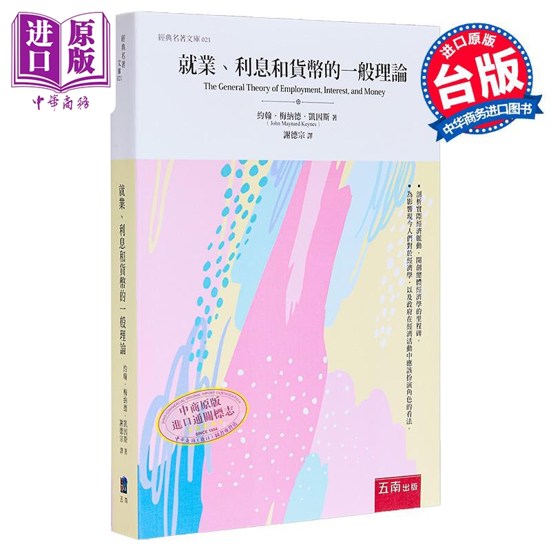 就业 利息和货币的一般理论 港台原版 约翰 梅纳德 凯因斯 五南【中商原版】