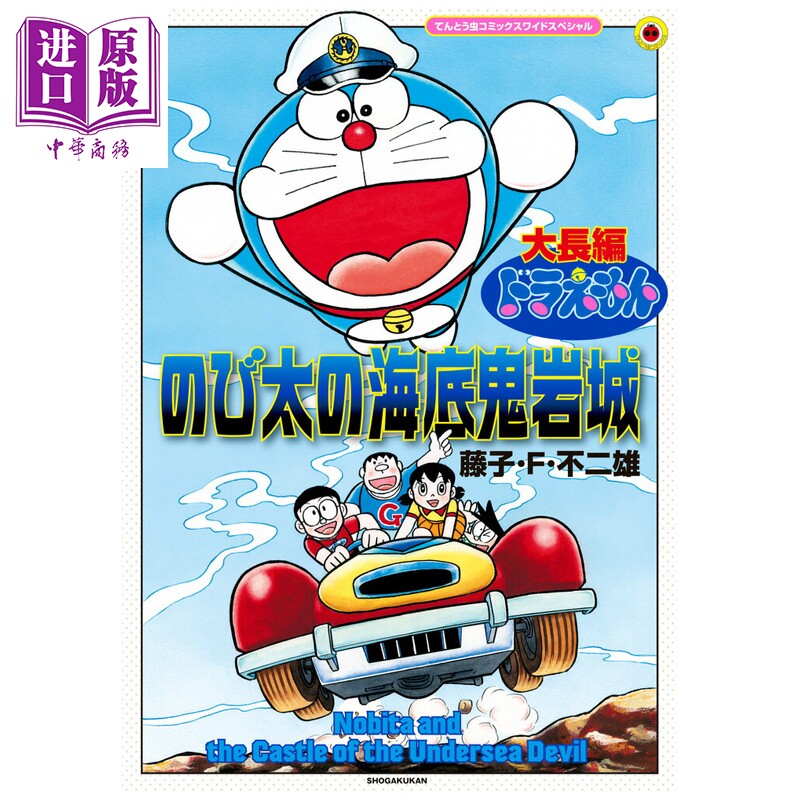 漫画 大长篇哆啦A梦 大雄的海底鬼岩城 扩大版 藤子·F·不二雄 小学馆 日文原版漫画书 ドラえもん のび太の海底鬼岩城