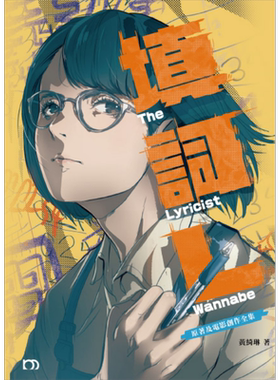 填词L 原著及电影创作全集 港台原版 黄绮琳 明窗出版社【中商原版】钟雪莹 金马影后 吴冰 看我今天说什么 女主角 粤语填词