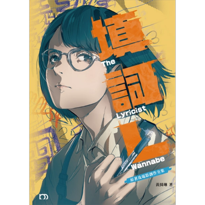 填词L 原著及电影创作全集 港台原版 黄绮琳 明窗出版社【中商原版】钟雪莹 金马影后 吴冰 看我今天说什么 女主角 粤语填词
