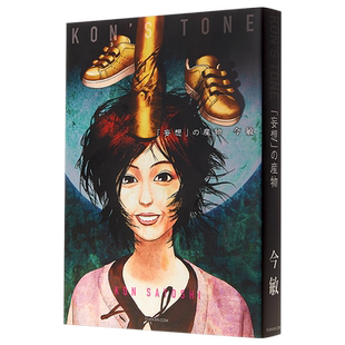 预售 今敏 妄想的产物 妄想代理人制作记录 日文原版 KON'S TONE 妄想 の産物【中商原版】