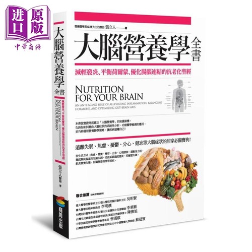大脑营养学全书 减轻发炎 平衡荷尔蒙 优化肠脑连结的抗老化*经 港台原版 张立人 商周【中商原版】
