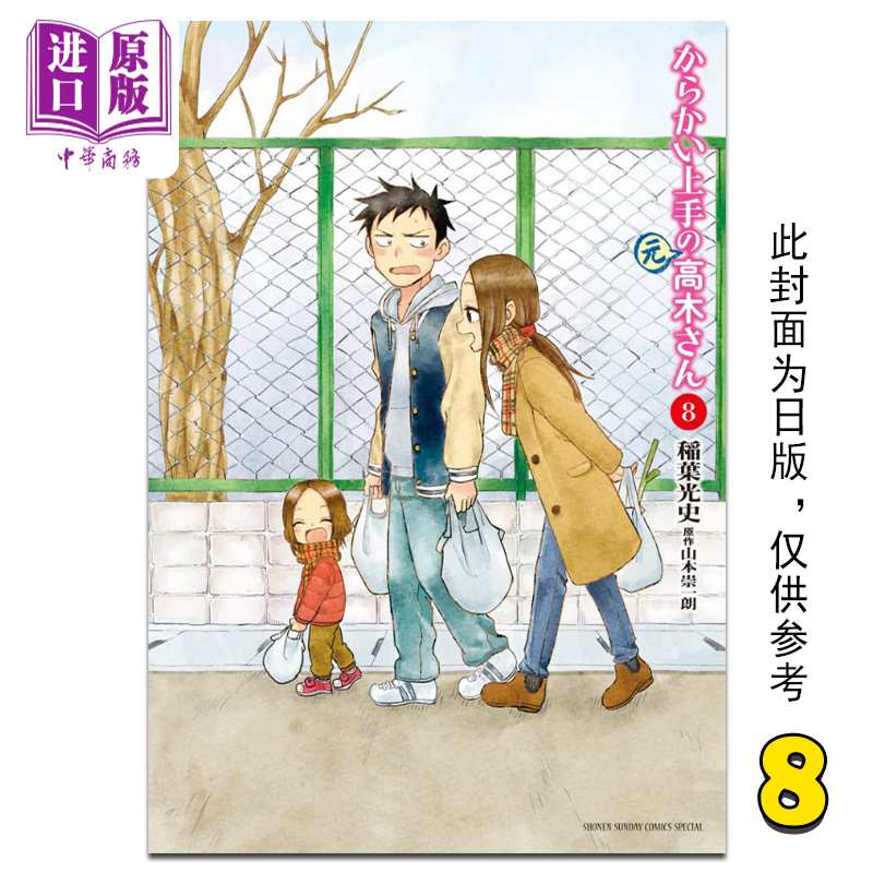 现货 漫画 擅长捉弄人的(前)高木同学 8 山本崇一朗／稻叶光史