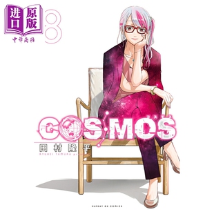 预售 漫画 COSMOS 银河金融保险公司 8 田村隆平 小学馆 日文原版漫画书【中商原版】