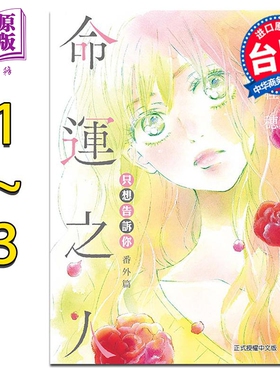 漫画 只想告诉你 番外篇～命运之人～ 1-3完 椎名軽穂 台版漫画书 东立出版【中商原版】