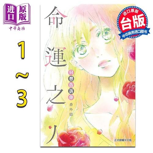预售 漫画 只想告诉你 番外篇～命运之人～ 1-3完 椎名軽穂 台版漫画书 东立出版【中商原版】