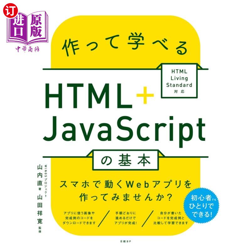 海外直订日语 作って学べるHTML+JavaScriptの基本 制作并学习的HTML + JavaScript基础