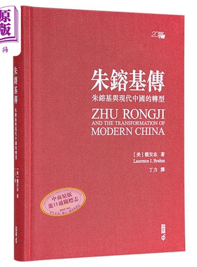 现货 朱镕基传 朱镕基与现代中国的转型 作者亲签精装典藏版 港台原版 龙安志 Laurence J. Brahm 香港中和出版【中商原版】