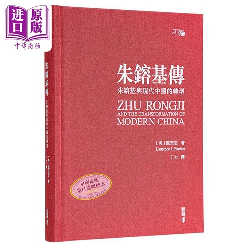 亲签朱镕基传现代中国的转型
