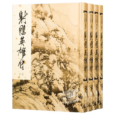 【中商原版】香港明河社原装进口[港版武侠小说全套集]射鵰英雄传(1-4)精/金庸 书