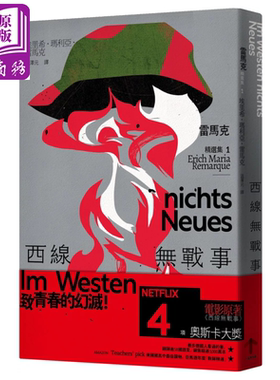 预售 西线无战事  雷马克精选集1 经典全新译本 埃里希 玛利亚 雷马克 一起来出版 港台原版【中商原版】