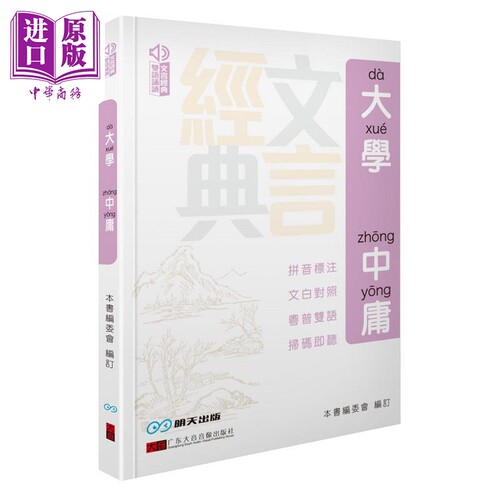 大学 中庸 港台原版 本书编委会 明天出版【中商原版】