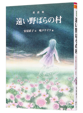 安房直子童话集遥远野玫瑰之村