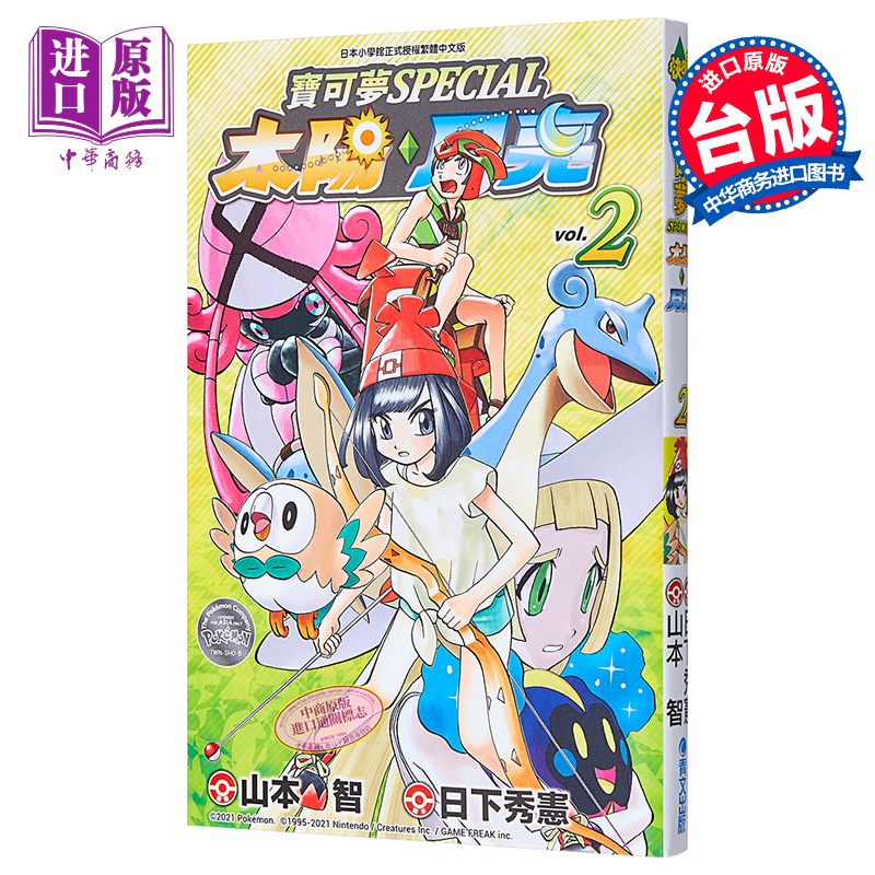 漫画 精灵宝可梦特别篇 SPECIAL 太阳 月亮（2）山本智 台版漫画书 青文【中商原版】